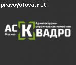 Компания АСК-Квадро as-kvadro.ru отзывы