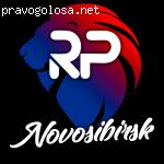 РП Новосибирск отзывы