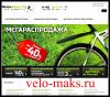 Velo-maks.ru – Осторожно!!! Новая дурилка «неуловимых»!!!