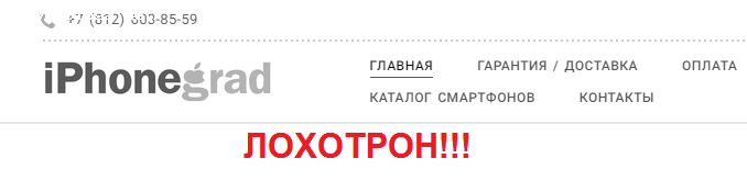 Iphonegrad Отзывы О Магазине