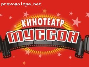 Отзыв на Кинотеатр "Муссон"