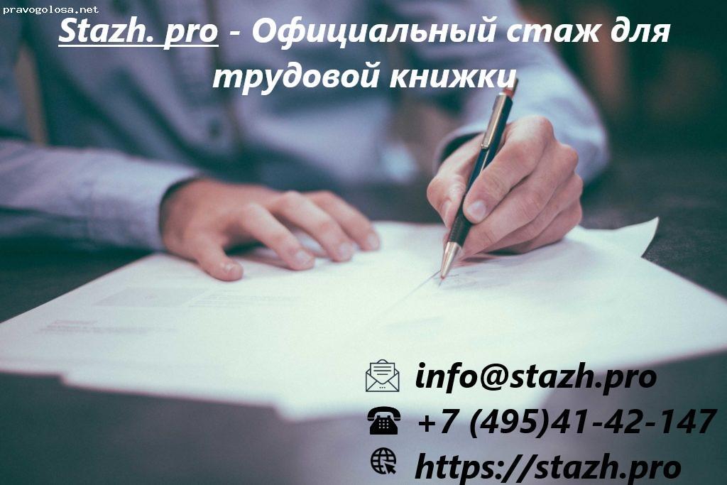 Отзыв на Stazh.pro- Официальный стаж для трудовой книжки
