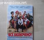 фильм "All Inclusive или все включено!"