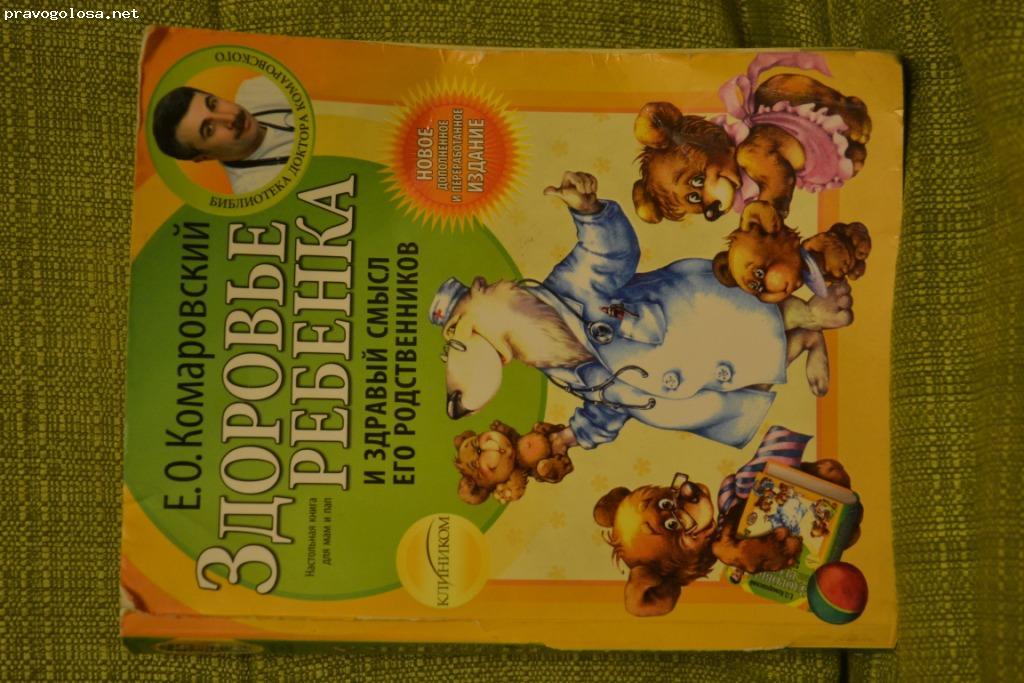 Отзыв на Книга Е.О. Комаровский "Здоровье ребенка и здравый смысл его родственников"