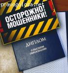 Мошенники 8(800) 511-45-22, +7 926 363-90-30, any.diploma2000@gmail.com отзывы