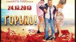 смешная комедия «Горько»!