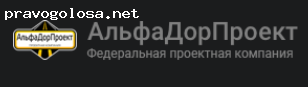 Отзыв на АльфаДорПроект Федеральная проектная компания