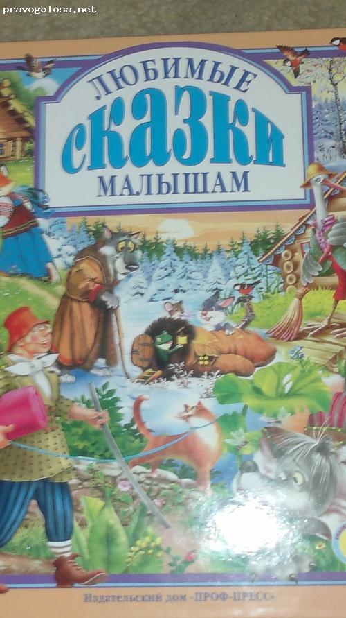 Любимые сказки малышей. Любимые сказки малышам. Большая книга сказок для детей. Сказки для детей 12 лет. Книги со сказками издательства проф пресс.