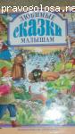 "Любимые сказки малышам"