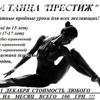 Отзыв на Школа танца "Престиж"