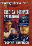 Книга Свиридова Георгия Ивановича "Ринг за колючей проволокой"