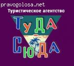 отзыв о турфирме "Туда Сюда"