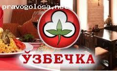 Отзыв на Кафе "Узбечка"