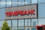 «Темiрбанк»  отзыв о банке