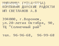 Отзыв на ООО "ДАМСКИЕ РАДОСТИ" ИП Светланов А.В.