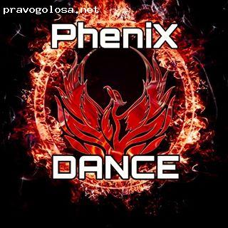 Отзыв на «PHENIX DANCE STUDIO» (СЕВЕРНЫЙ ФИЛИАЛ)