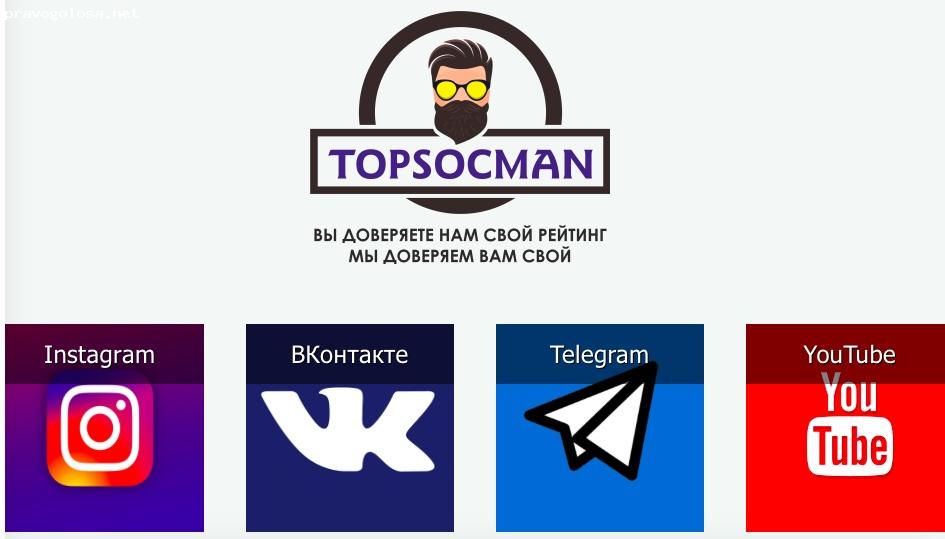 Отзыв на Сервис накрутки подписчиков Topsocman.ru