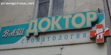 Отзыв на Стоматологический кабинет Ваш доктор