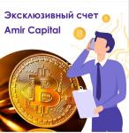 инвестиционный фонд Amir Capital отзывы