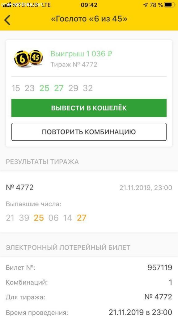 Гослото 6 из 45. Гослото выигрыш. Выигрыш в лотерею 6 из 45. Выигрышные комбинации в Гослото. Скрины выигрышей Столото.