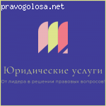 Юридические услуги отзывы
