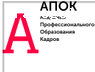 Отзыв на Академия профессионального образования кадров