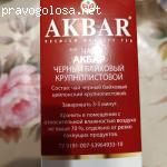 Отзыв на Akbar Gold Red (Красная серия) крупнолистовой, 200 гр