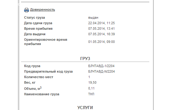 Пэк отслеживание груза по номеру. Статус груза. ПЭК статус груза. Прибыл ПЭК. Индекс груза ПЭК что это такое.