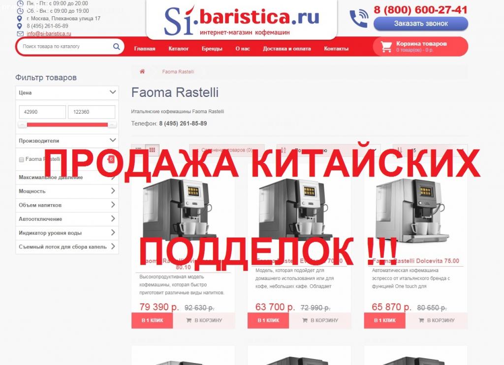 Отзыв на Отзыв о si-baristica.ru - Продажа Китайских Подделок, отзывы