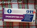 Гель Троксерутин 911 опыт применения