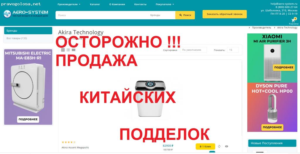 Отзыв на «Отзывы о aero-system.ru » - Лохотрон с китайскими подделками ! отзывы покупателей