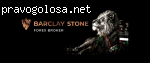 Отзыв на Barclay Stone форекс брокер отзывы о br-stone.com