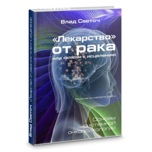 Отзыв на Книга Влада Светоча "Лекарство от рака или Ключ к исцелению"