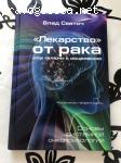 Отзыв на Книга Влада Светоча "Лекарство от рака или Ключ к исцелению"