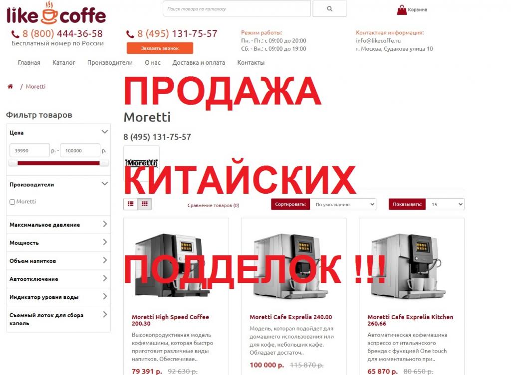 Отзыв на likecoffe.ru - отзывы, Обман с китайскими подделками !