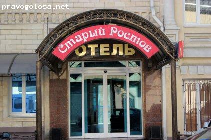 Отзыв на Гостиница Старый Ростов