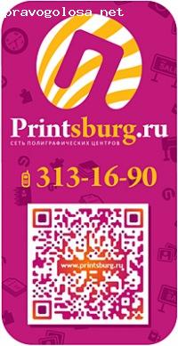 Отзыв на Printsburg.ru сеть полиграфических услуг
