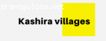 Kashira villages отзывы