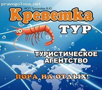 Отзыв на Турагентство "Креветка-тур"