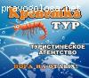 Отзыв на Турагентство "Креветка-тур"