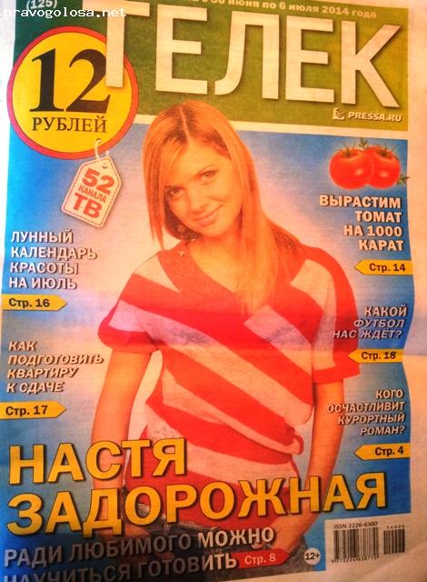 Отзыв на Еженедельная газета "ТЕЛЕК"