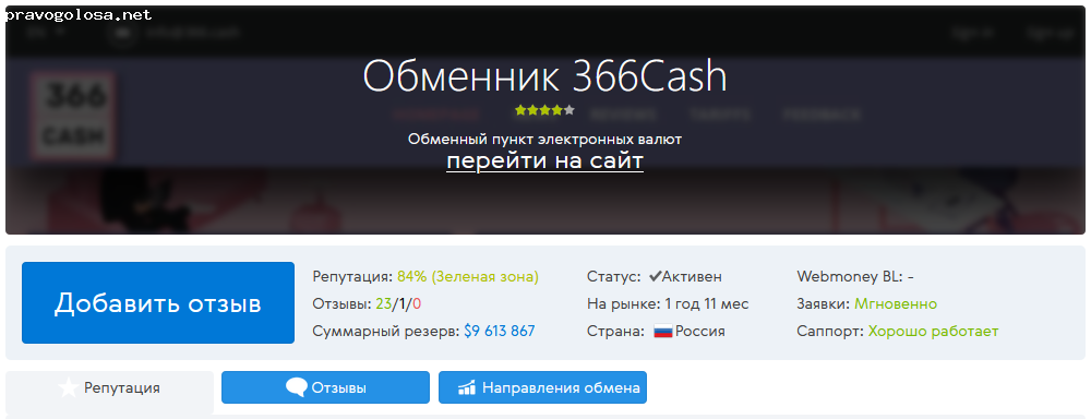 Отзыв на https://366.cash/