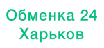 Обменка 24 Харьков отзывы