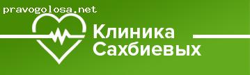 Отзыв на Клиника Сахбиевых, клиника кардио направления