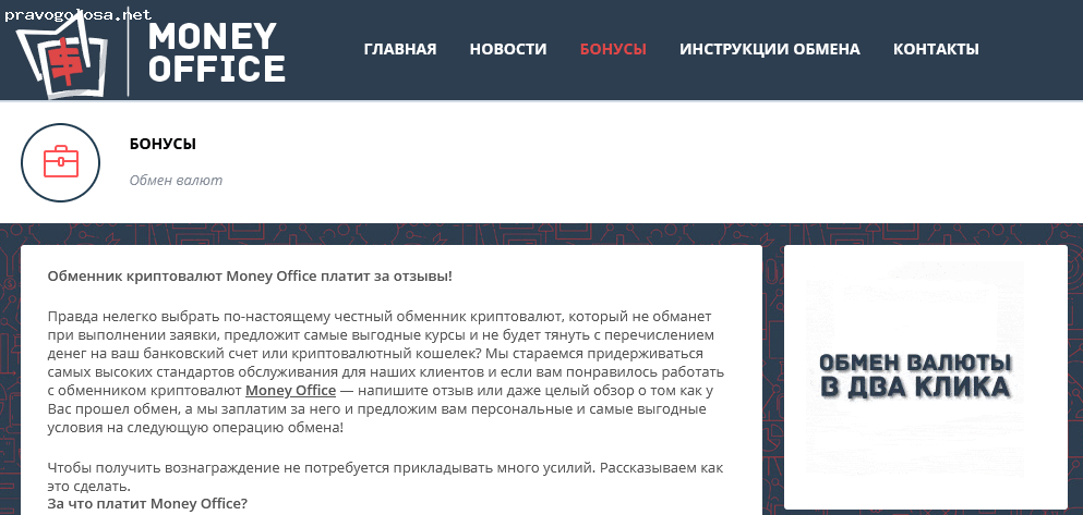 Отзыв на Money-Office.com - обменный электронных и криптовалют