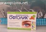 Витаминный  комплекс для глаз Офтолик отзывы