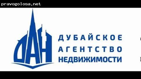 Отзыв на Дубайское Агентство Недвижимости «ДАН»