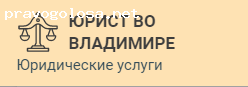 Отзыв на Юрист во Владимире