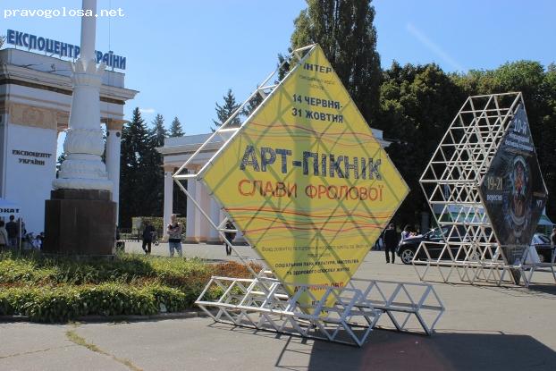 Отзыв на Арт-пикник Славы Фроловой