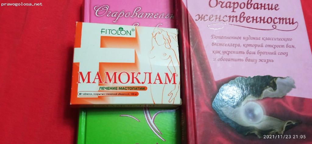 Отзыв на МАМОКЛАМ® Отечественный лекарственный препарат